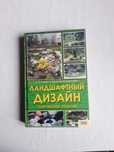 Продам книгу Ландшафтный Дизайн Современные Решения