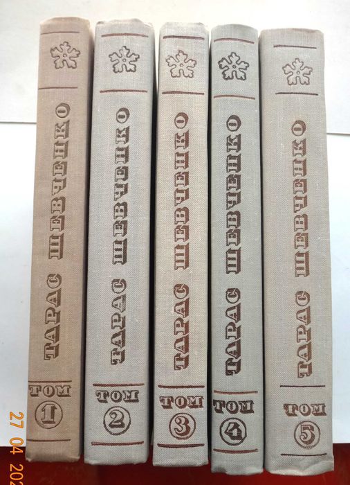 Тарас Шевченко. Собрание сочинений в пяти томах.