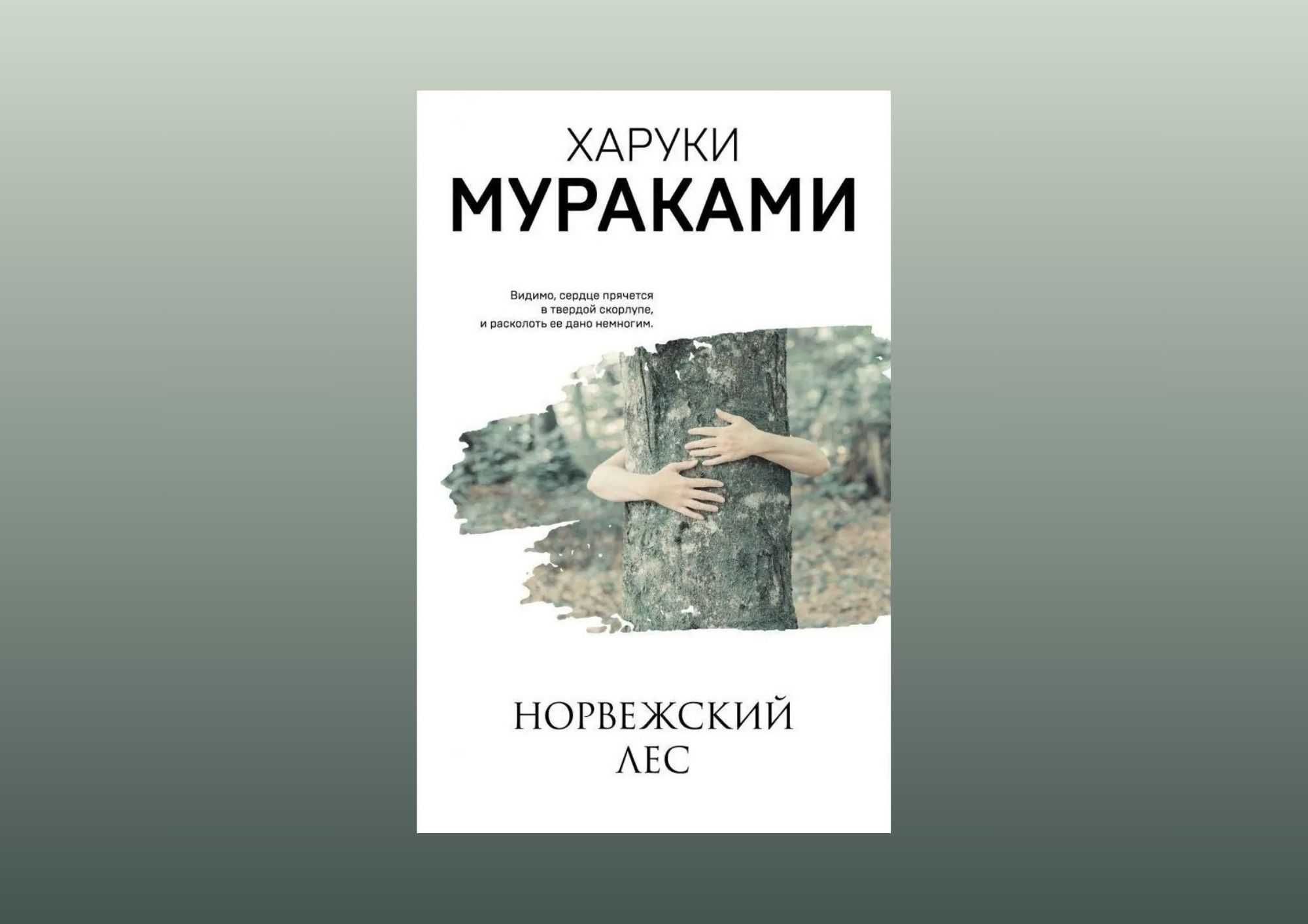 Книга "Норвежский лес" Харуки Мураками