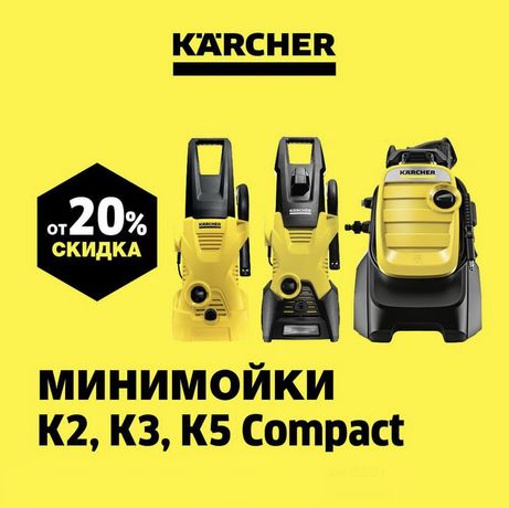 Минимойка Karcher K 5 (Basic, Full Control, Premium Power Control)