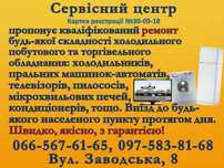 Ремонт Холодильников,Стиральных машин Лед телевизоров Мониторов и так