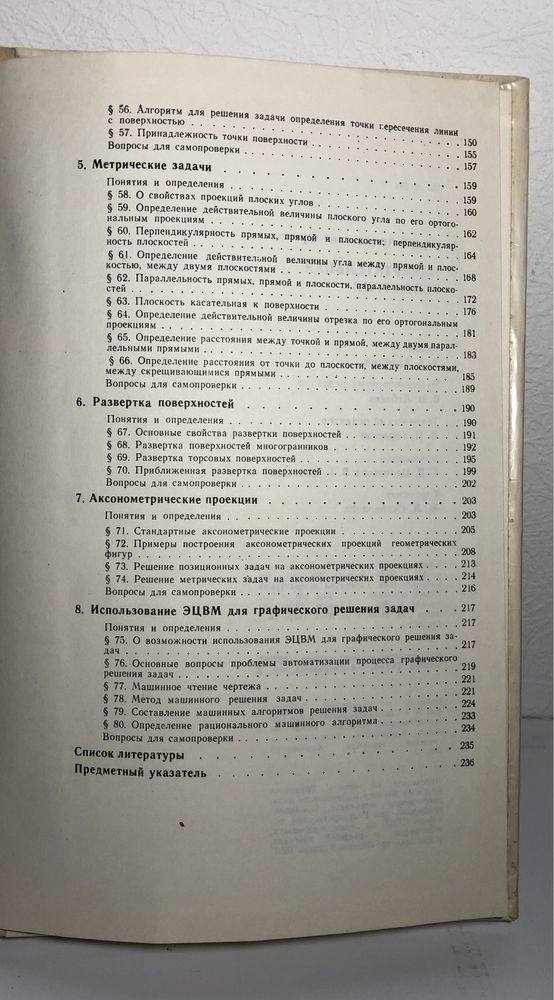 Учебник: Начертательная геометрия