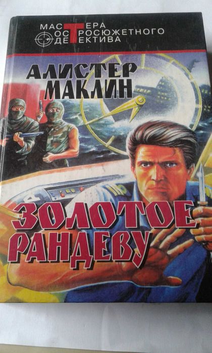 Алистер Маклин "Золотое рандеву" 1994