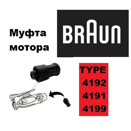 Муфта мотора двигателя блендера Braun 450 600 W Браун 4191 4162 4199