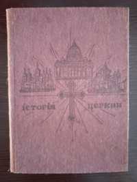 Історія католицької церкви Друк 1903 рік