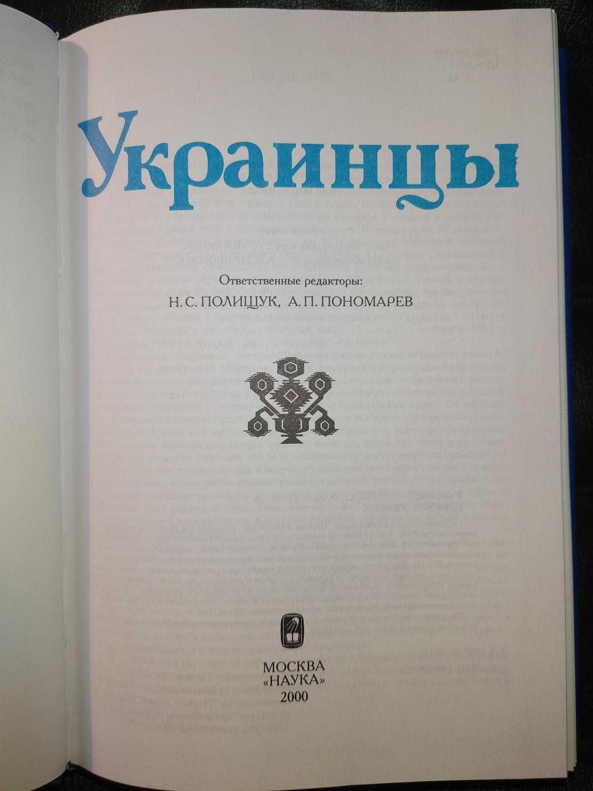 Украинцы Серия : Народы и культуры