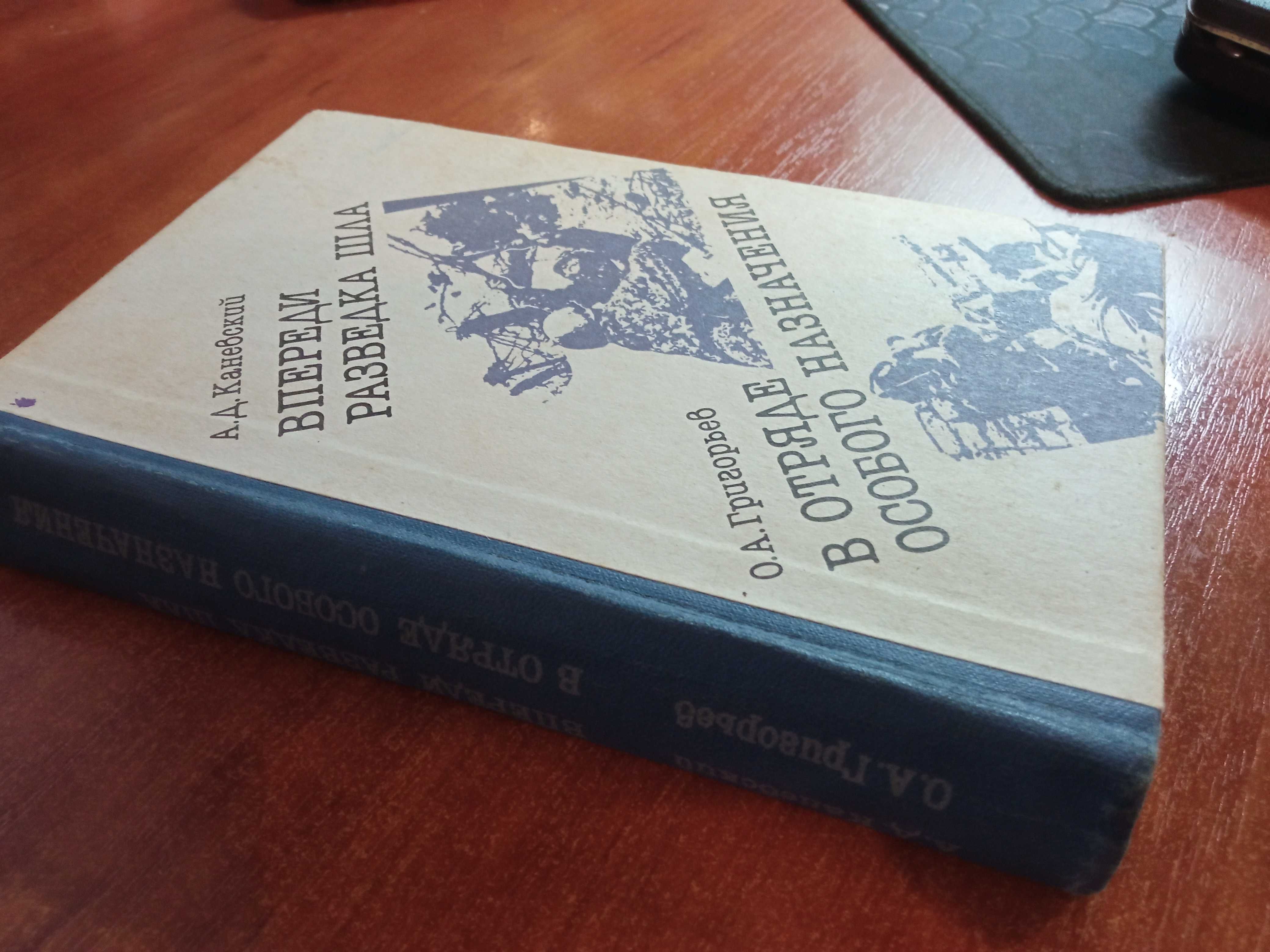 Книга "Впереди шла разведка"(ссср,мемуары)