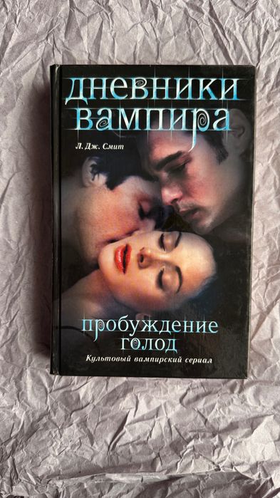 «Дневники Вампира Пробуждение. Голод» Л.Дж. Смит