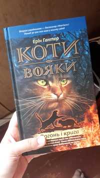 Книга "Коти вояки: вогонь і крига"