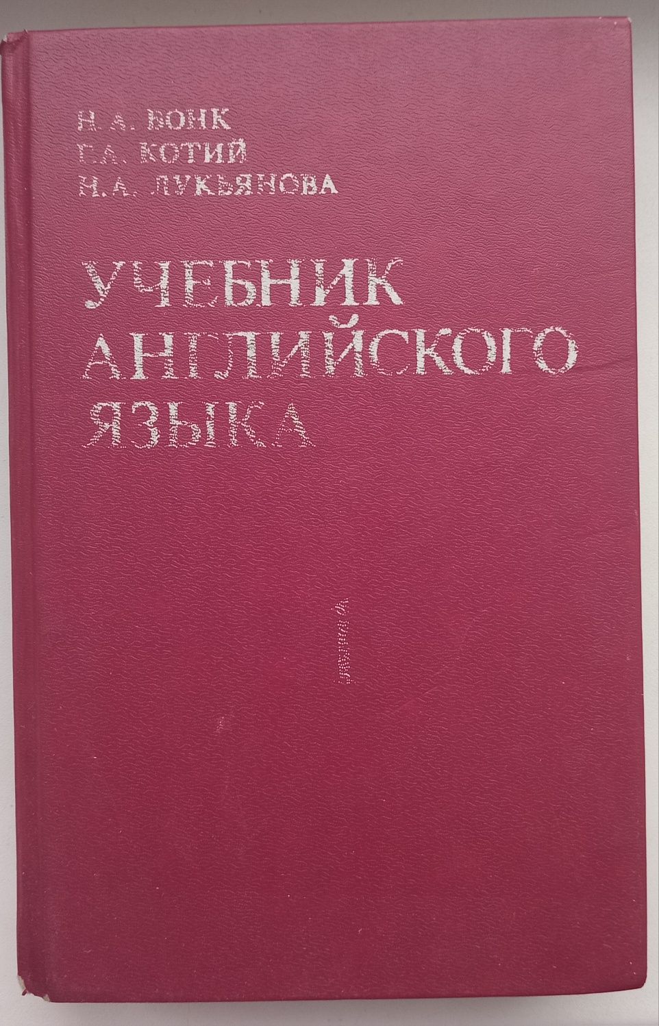 Н.А. Бонк, Г.А. Котый, Н.А. Лукьянова "Учебник английского языка" 1