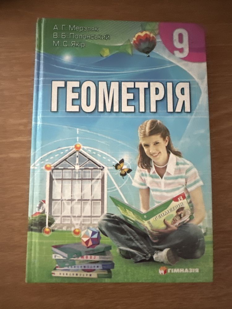 Підручник Геометрія 9 клас Мерзляк Полонський Якір