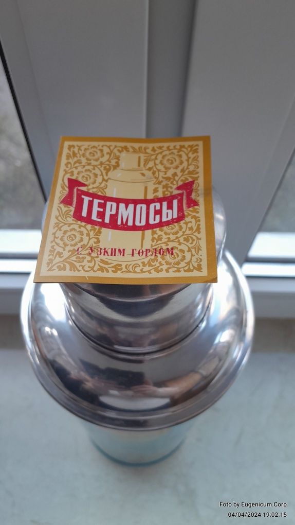 Термос с узким горлом.