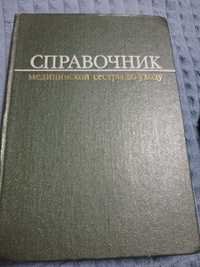 Справочник медицинской сестры по уходу