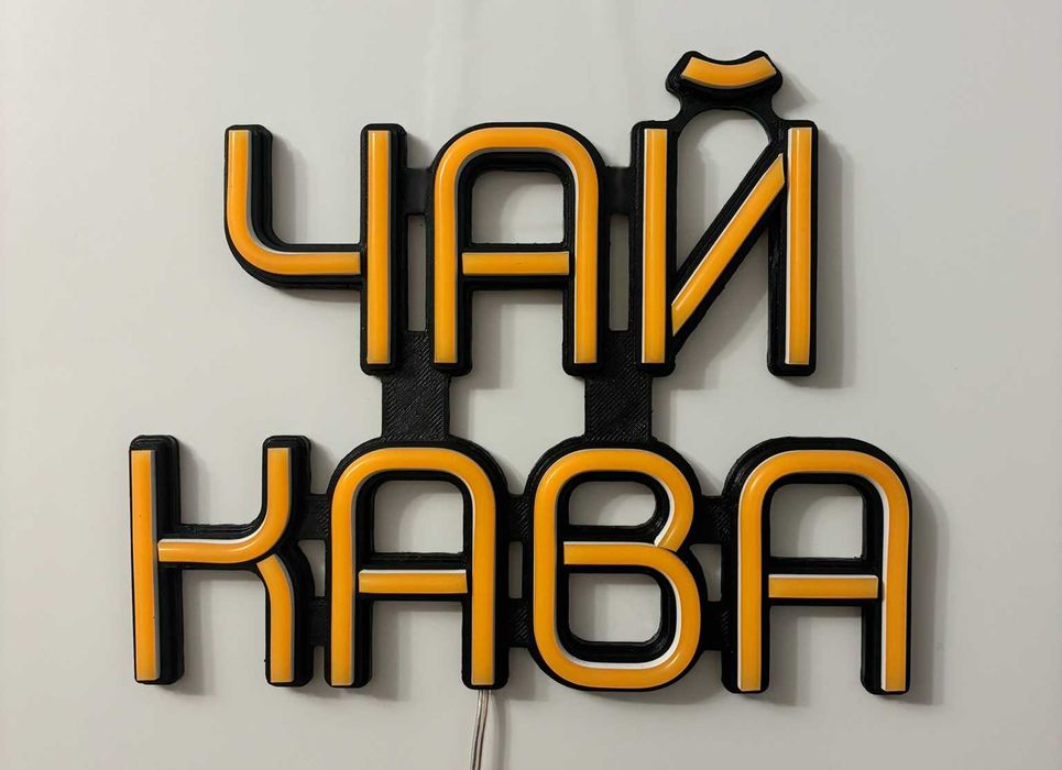 Неонова вивіска "Чай кава" помаранчева, 260*210 мм, світлодіодна, нова