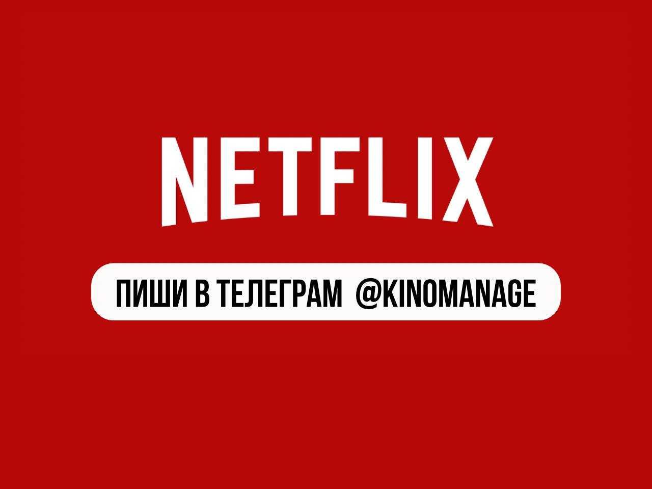 Netflix 4K PREMIUM МАКСИМУМ підписка