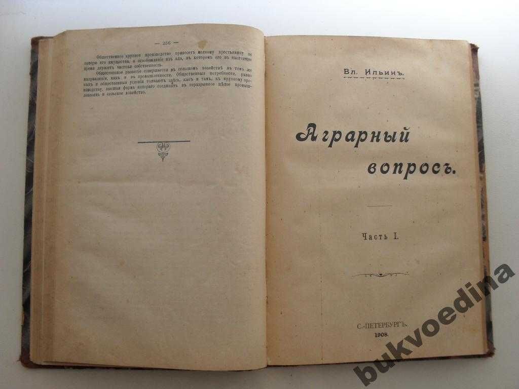 Ильин Вл. (Ленин), Каутский К. Аграрный вопрос 1908г.