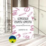 Шарлотта Чо Корейские секреты красоты
