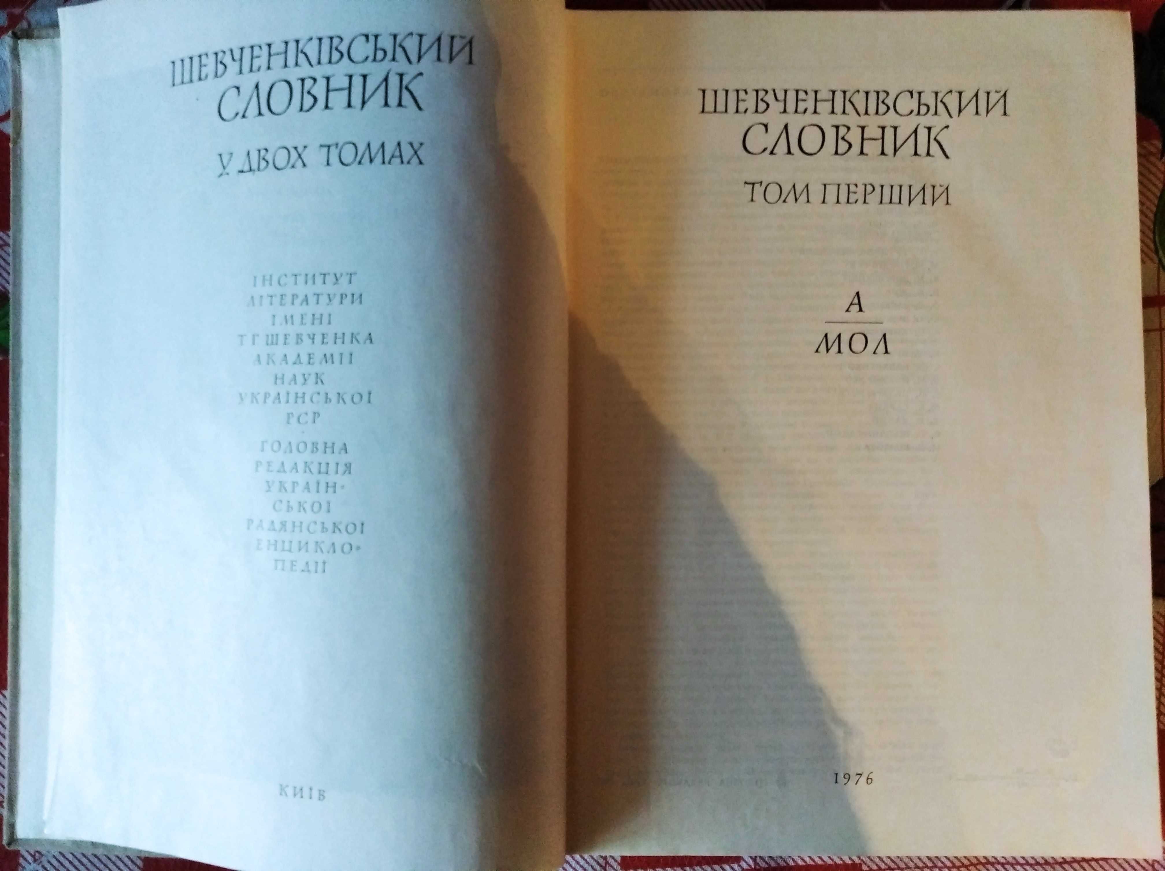 Шевченківський словник (в 2-х томах)