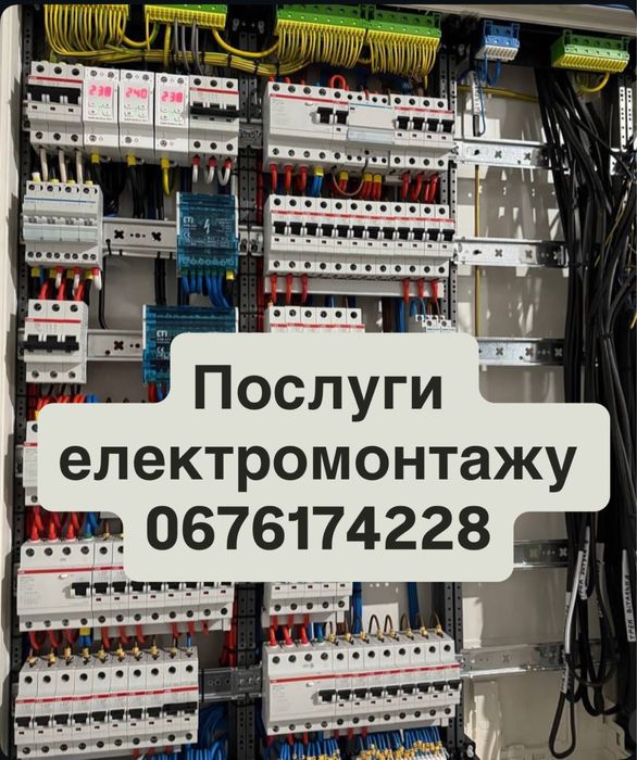 Послуги електромонтажу