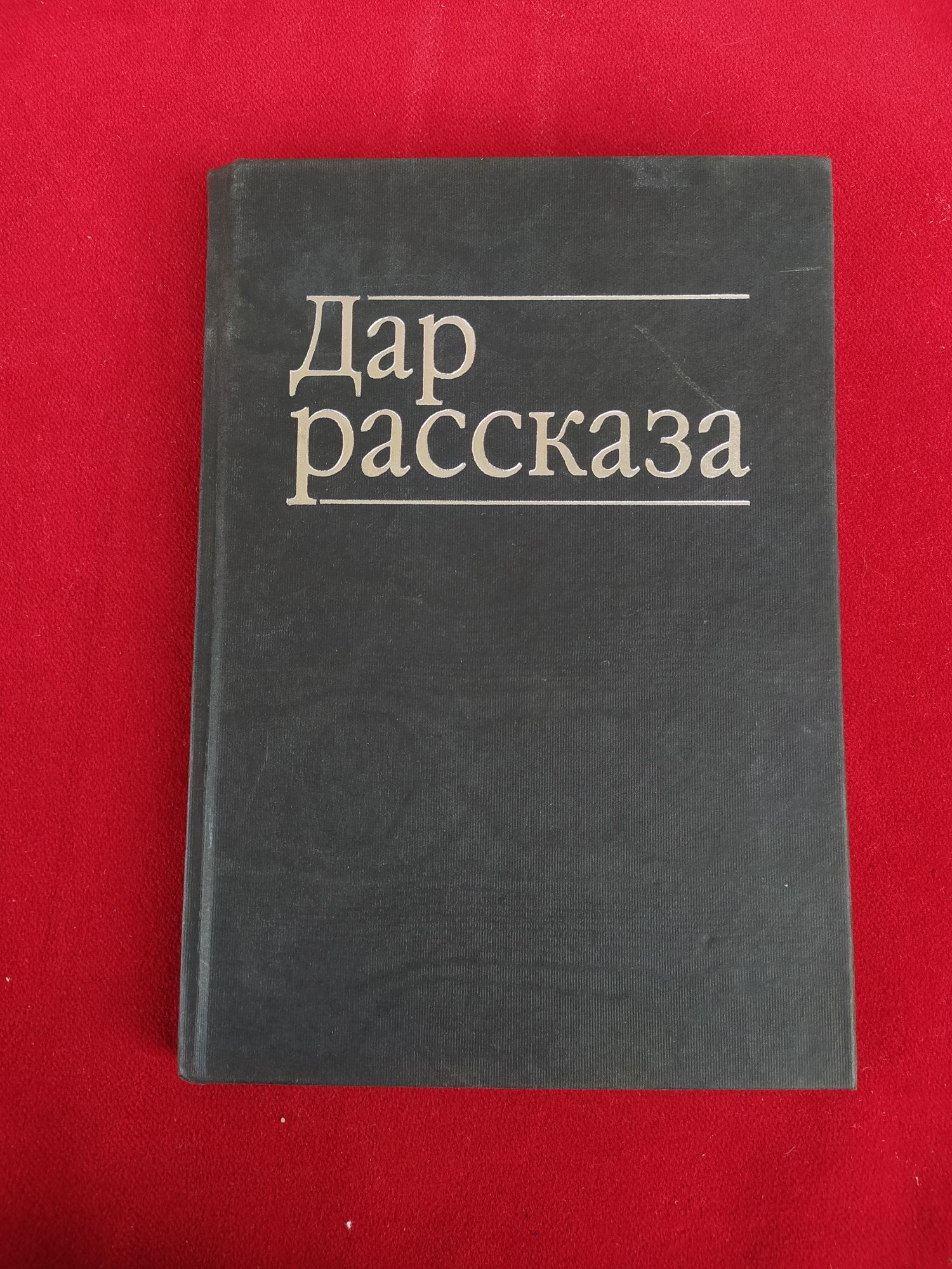 Кларисса Эстес Дар рассказа