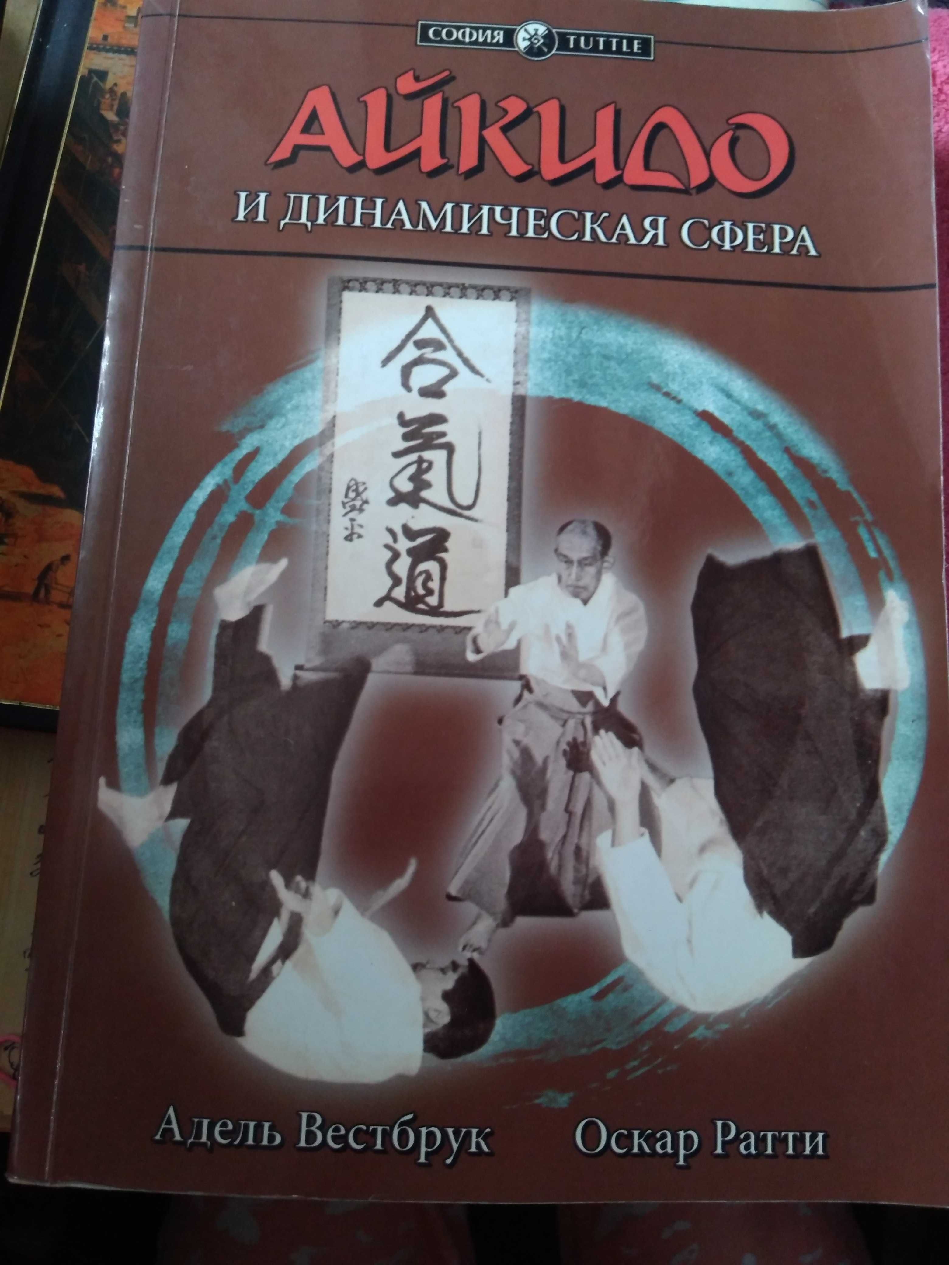 Айкидо и динамическая сфера  А. Вестбрук, О. Ратти