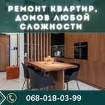 Ремонт квартир, домов, дач Каменское. Строительство Каменское