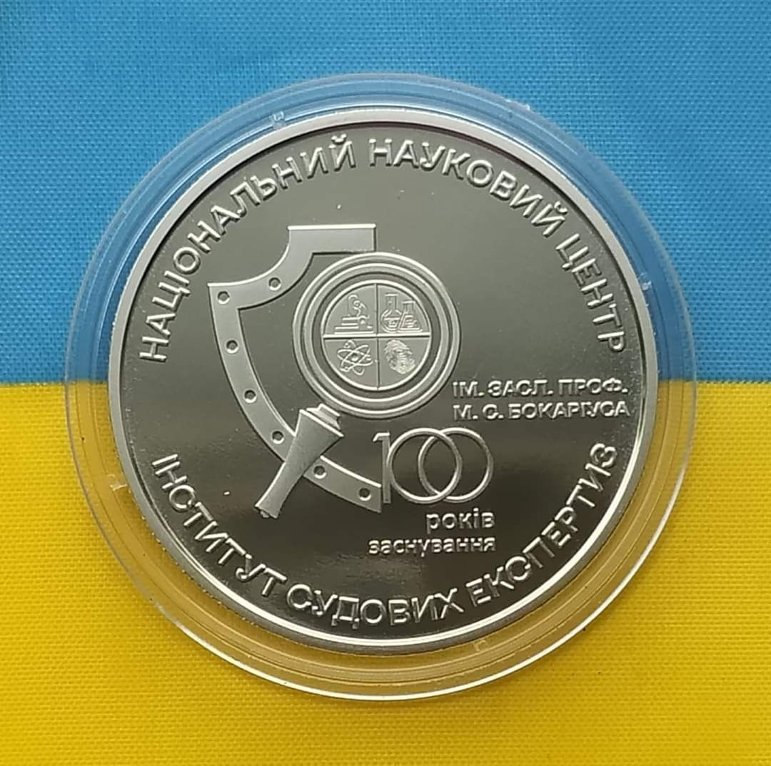 Пам'ятна монета України 5 грн "100 років Інституту судових експертиз"
