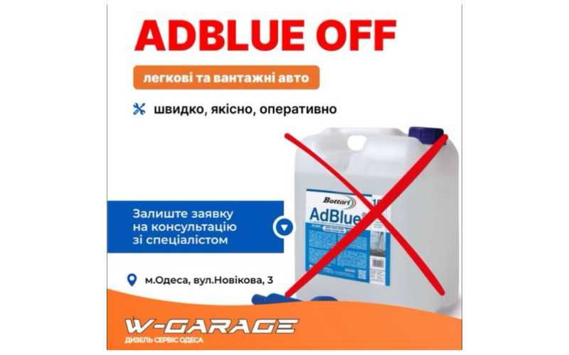 Програмне відключення AdBlue з гарантією | Одеса