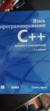 С.Прата Язык программирования С++ лекции и упражнения 5 издание