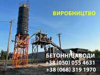 Бетонозмішувальна установка, БЗУ, бетоні заводи, бетонный узел