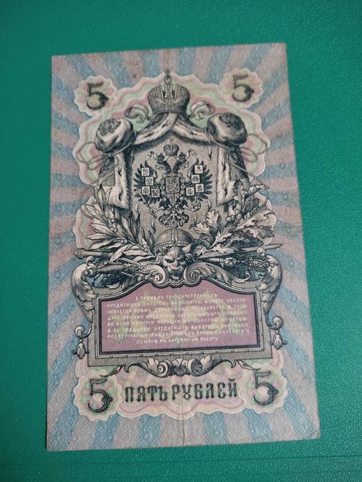 Царская банкнота 1909 г. ном. 5 рублей.