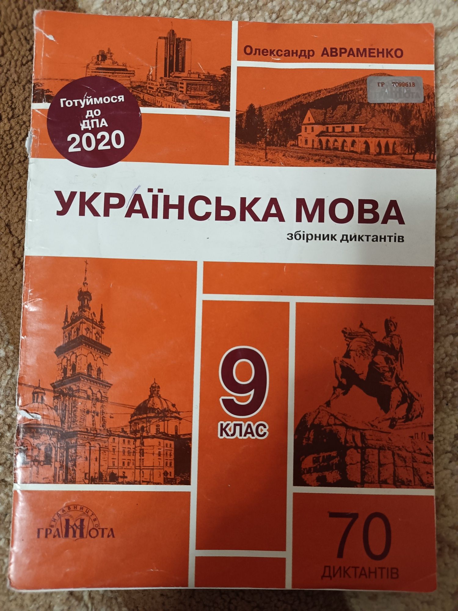 Збірник диктантів з української мови