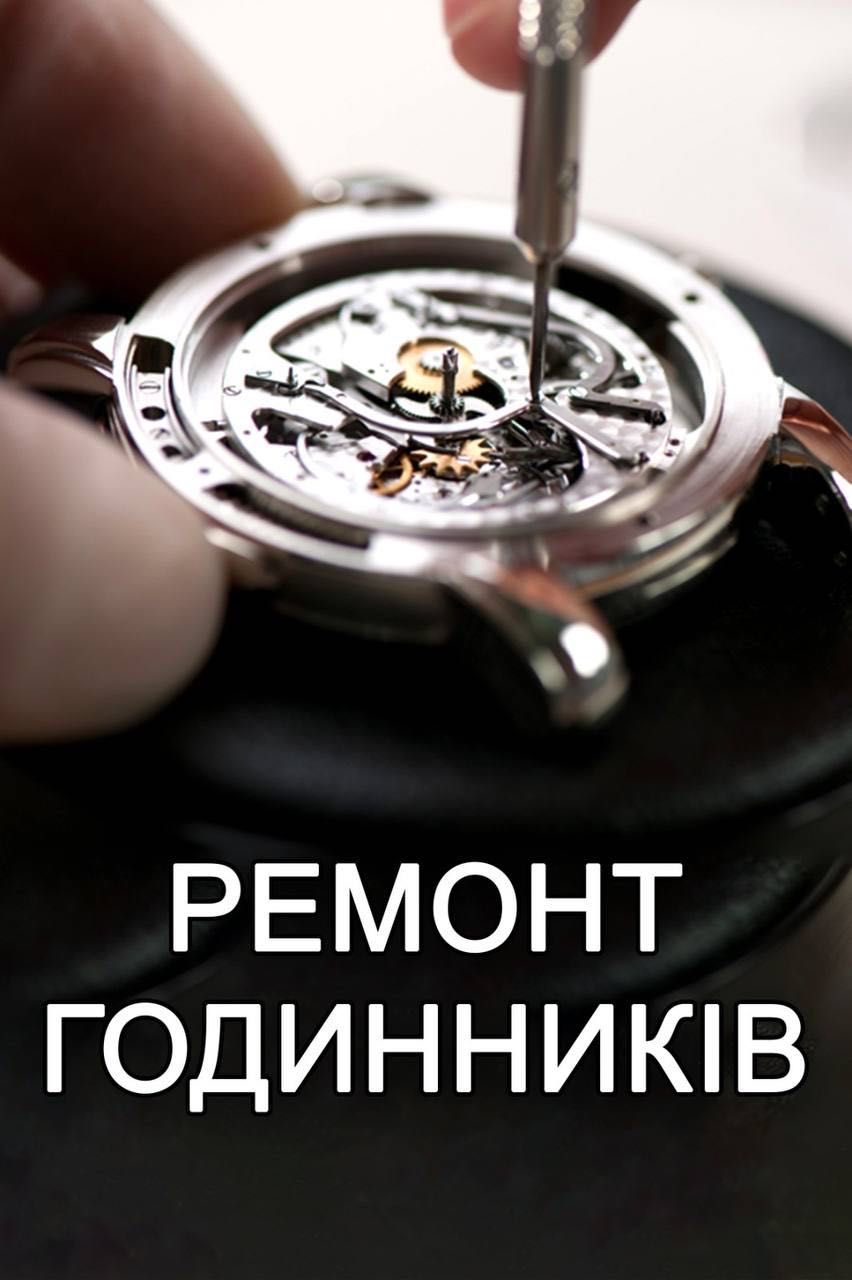 Ремонт Очков,часов