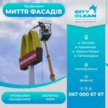 Миття фасадів будь якої складності, миття сонячних панелей