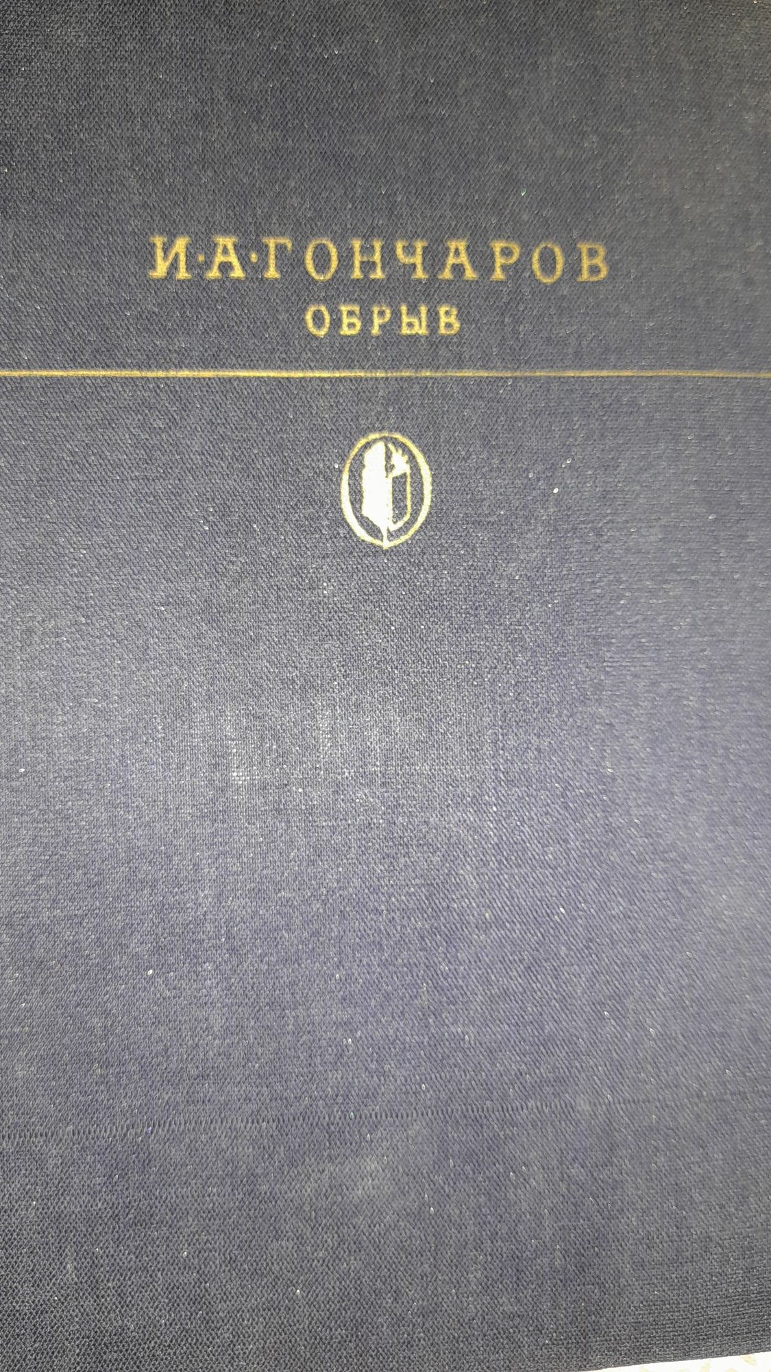 И.А .Гончаров " Обрыв"