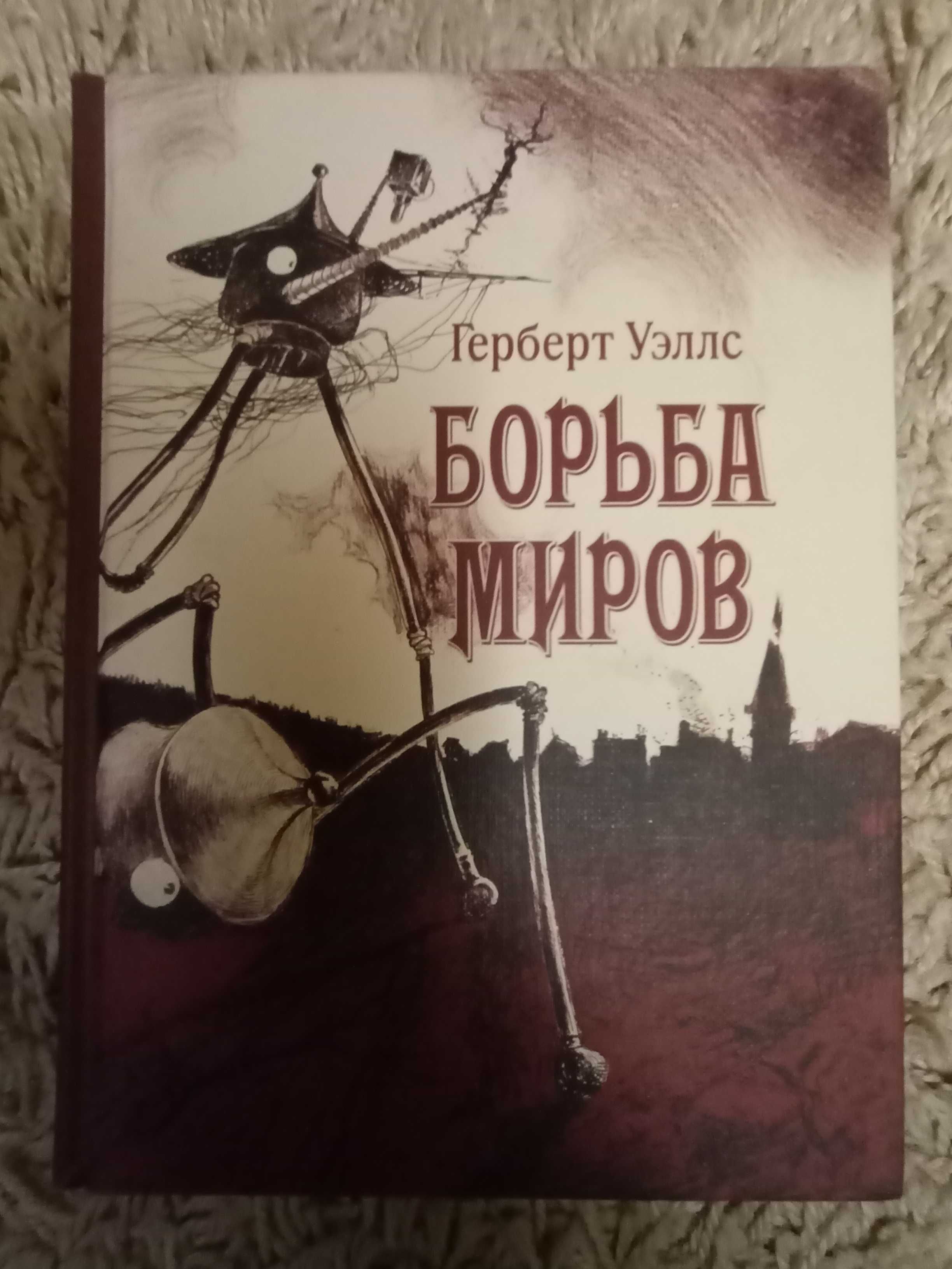 Герберт Уэллс. Борьба миров (Война миров)