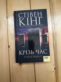 Книга «Крізь час. Тамна вежа 2». Стівен Кінг