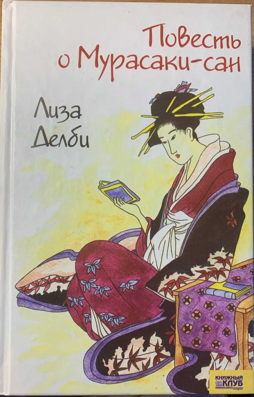 Книга "Повесть о Мурасаки-сан", Лиза Ангер "Красивая ложь"
