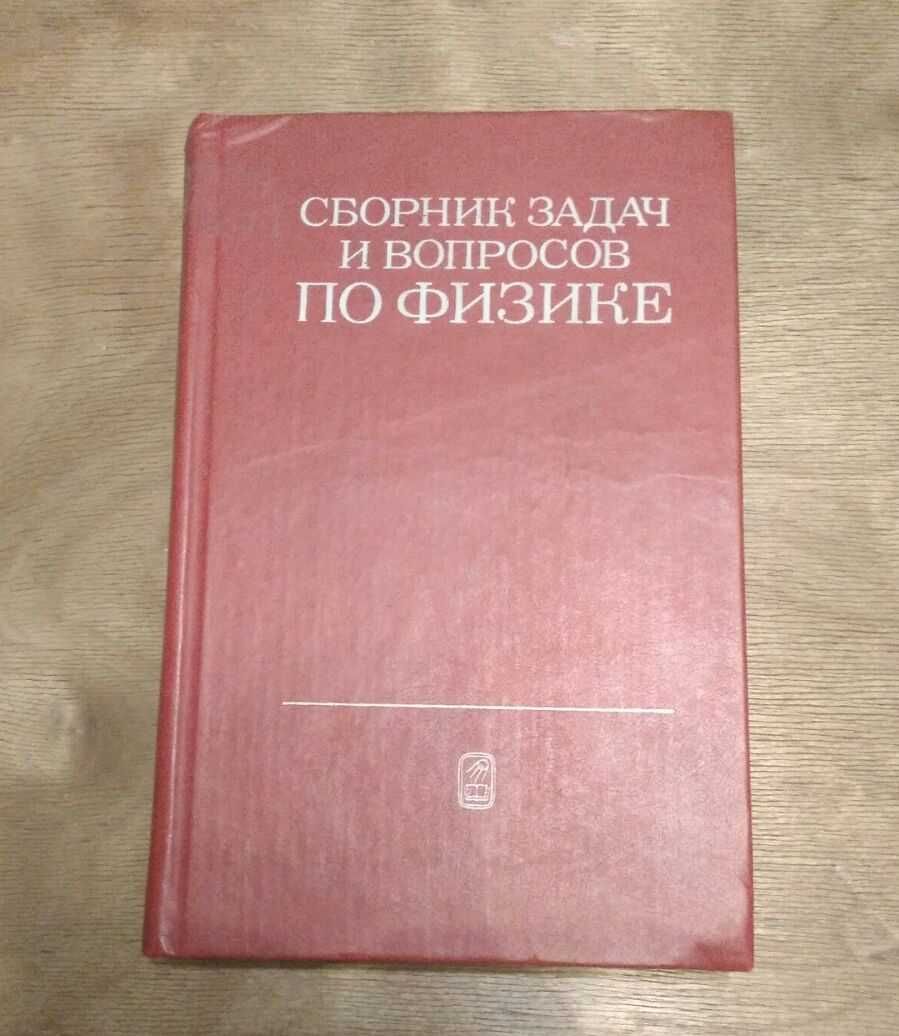 Сборник задач и вопросов по физике