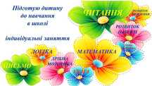 Підготовка до школи. Швидкочитання для молодших школярів