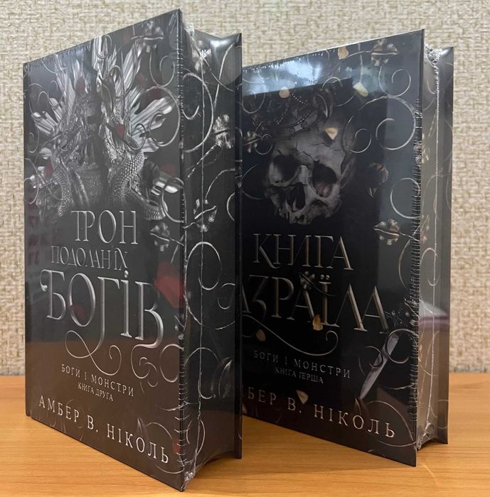 Комплект книг Боги і Монстри Ніколь Амбер