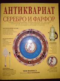 Антиквариат Серебро и Фарфор, Подарочное издание
