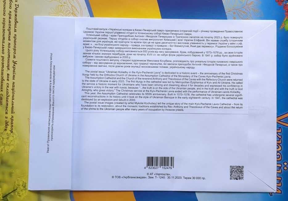 Ukraina, zestaw „Kolęd w Ławrze Kijowsko-Peczerskie” 2023