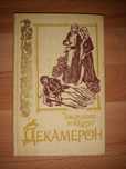 Книги "Декамерон"и"Бегущая по Волнам"