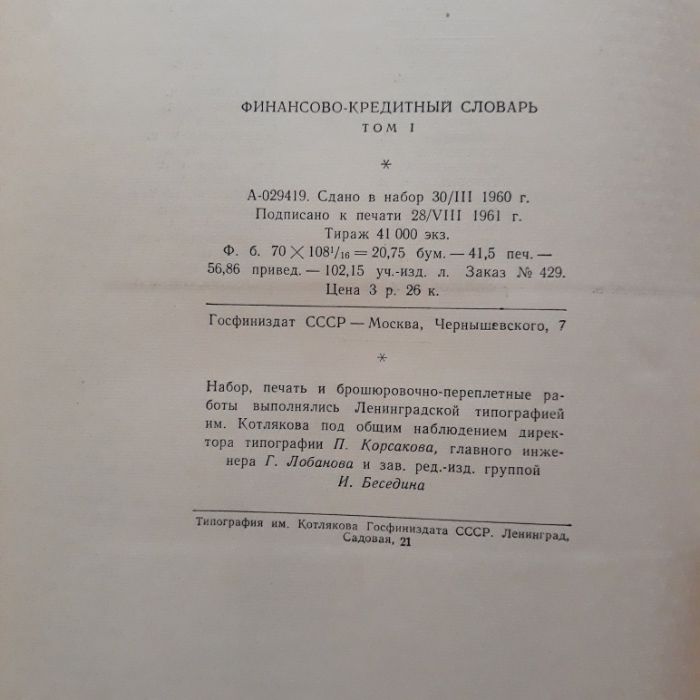 Финансово-кредитный словарь. Том1