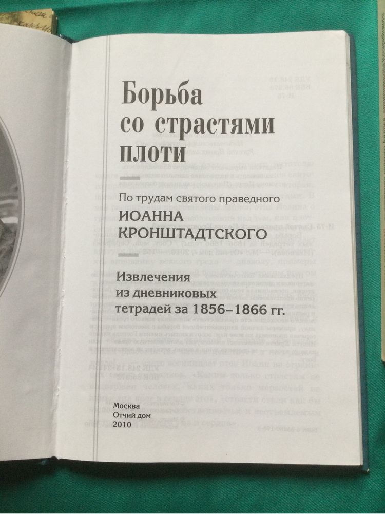 Иоанн Кронштадский/Борьба со страстями плоти/Апокалипсис/АКЦИЯ