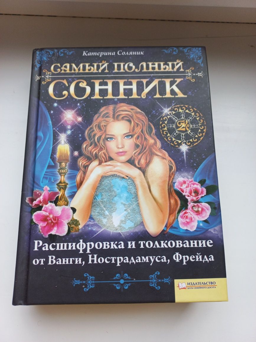 Сонник - Катерина Соляник