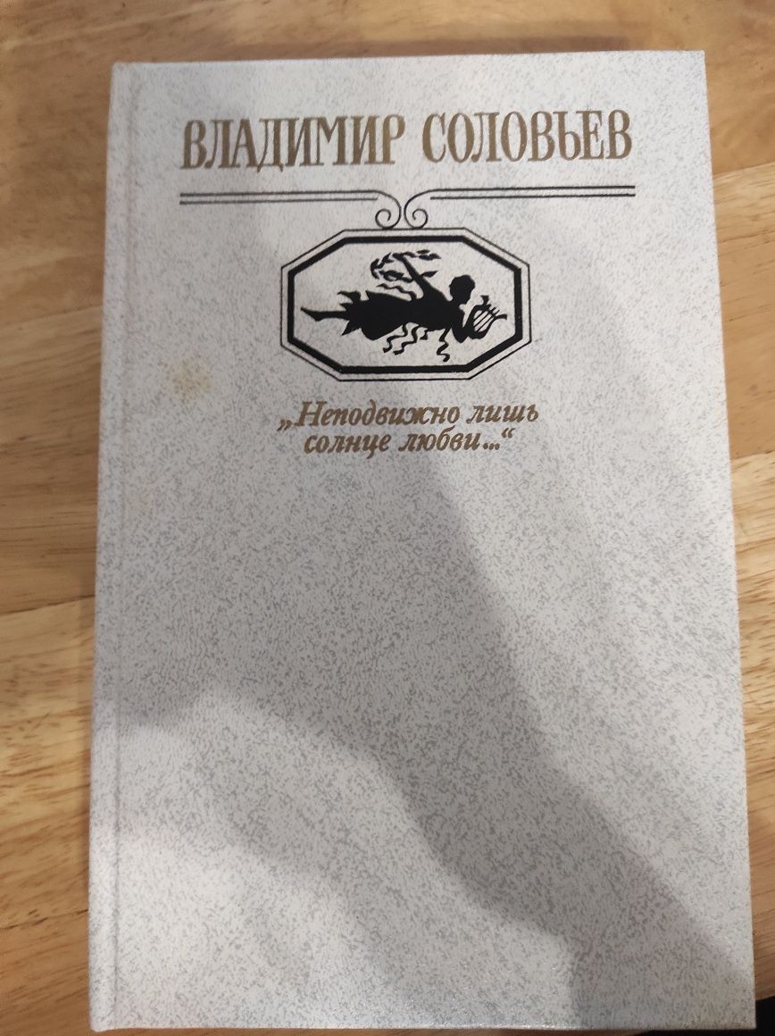 В. С. Соловьев "Неподвижно лишь солнце любви"