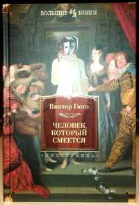 Виктор Гюго. Человек, который смеётся. Большие книги