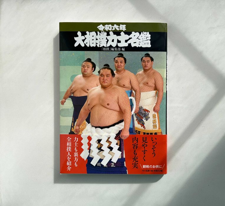 Довідник сумо 2024 з Японії | Ōzumō Rikishi Meikan